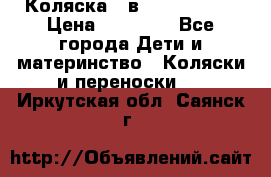 Коляска 2 в 1 Noordline › Цена ­ 12 500 - Все города Дети и материнство » Коляски и переноски   . Иркутская обл.,Саянск г.